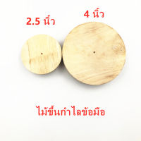 ไม้ขึ้นกำไลข้อมือ