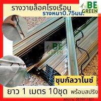 รางวายล็อค โรงเรือน รางวายเหล็ก 1เมตร 10ชุด หนา0.8มม. พร้อมสปริง รางล็อคสปริง พลาสติกคลุมโรงเรือน  ล็อคสแลน รางล็อคสปริง สปริงรางวาย ล็อคยึดโรงเรือ.