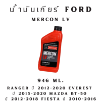 น้ำมันเกียร์ Ford MERCON LV ขนาด 947 ML. / 7 L. / 7 L.พร้อมกรองเกียร์