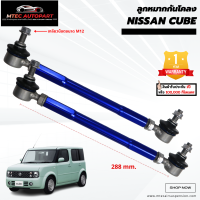 ลูกหมากกันโคลงหน้า NISSAN CUBE นิสสันคิ้ว นิสสันคิวบ์  ซ้ายและขวา จำนวน 2ชิ้น รับประกัน 1ปี หรือ 100,000 กิโลเมตร ลูกหมากกันโคลง ลูกหมาก