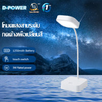 d-power โคมไฟตั้งโต๊ะ รุ่น LM-01 สวิตช์หรี่ไฟ led ไฟ 3จังหวะ อุปกรณ์เปลี่่ยนสี ไฟอ่านหนังสือ โคมไฟตั้งโต๊ะพับได้ รับประกัน 1 ปี