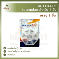 Dr.PHILLIPS Pill Box 7 Days กล่องแบ่งยาสำหรับ 7 วัน บรรจุ 1 กล่อง