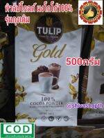 Tulip Gold ผงโก้โก้ทิวลิปโกลด์ กระปุก400กรัม / ถุงเติม500กรัม