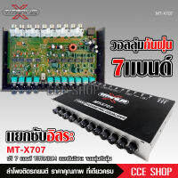 ปรีแอมป์ 7แบน แยกซับ เบสแน่น กลางชัด ปรับติดมือ เครื่องเสียงรถ ปรีรถยนต์ MT-X707-TITANIUM-Xวอลลุ่มกันฝุ่นอย่างดี ปรีแอมป์รถยนต์