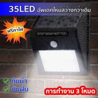 โปรโมชั่น ไฟติดผนัง 35LED 3โหมด เซ็นเซอร์ ไฟโซล่าเซลล์ ไฟฉุกเฉิน Solar ใช้พลังงานแสงอาทิตย์ ราคาถูก โซล่าเซลล์ ไฟโซล่าเซลล์ ไฟแสงโซล่าเซล ไฟแสงอาทิตย์