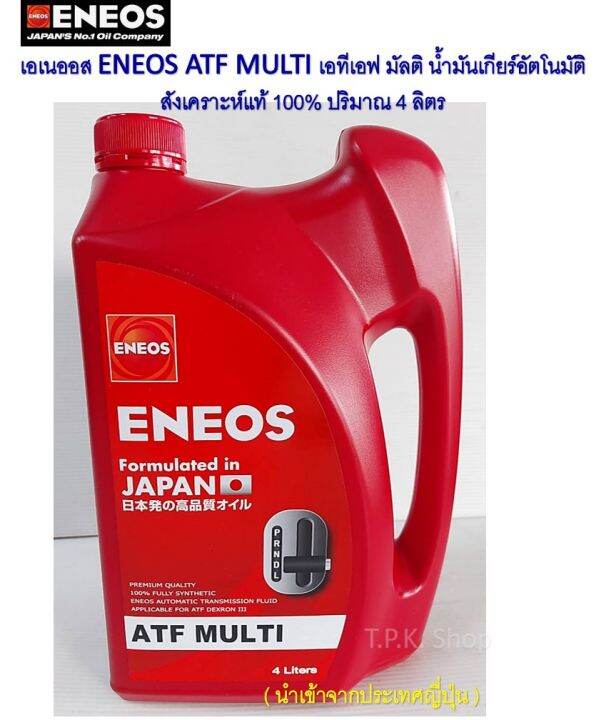 เอเนออส ENEOS ATF MULTI เอทีเอฟ มัลติ น้ำมันเกียร์อัตโนมัติ สังเคราะห์ ...