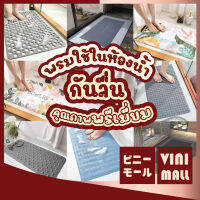 MB【พรมคุณภาพดี】VINIMALL พรมกันลื่น แผ่นกันลื่นในห้องน้ํา พรมเช็ดเท้ากันลื่น พรมปูพื้น พรมห้องน้ํา พรม