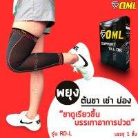 spot ❈OML RD-L ผ้ารัดขา กระชับทั้งขา ผ้าเกรดA+ รัดหนึบๆ ไม่ย้วย ปลอกรัดขา ที่รัดน่อง ที่รัดขา ผ้าพันขา ผ้ารัดน่อง รัดขา✭