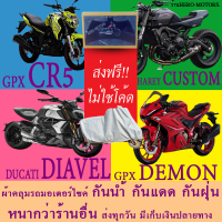 ผ้าคลุมรถdemon diavel custom cr5ผ้าหนา ส่งฟรีไม่ต้องใช้โค้ดมีปลายทาง