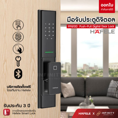 Hafele กลอนประตูดิจิตอล PP8100 Push-Pull Digital Door Lock  รหัส499.21.185 , 499.21.186 ความปลอดภัยรูปแบบใหม่ไร้กุญแจ