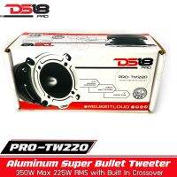 DS18 รุ่น PRO-TW220  ทวิตเตอร์แหลมจานเสียงดีแหลมพุ่ง โครงสร้างอลูมิเนียม หัวจรวดสีโครเมียม