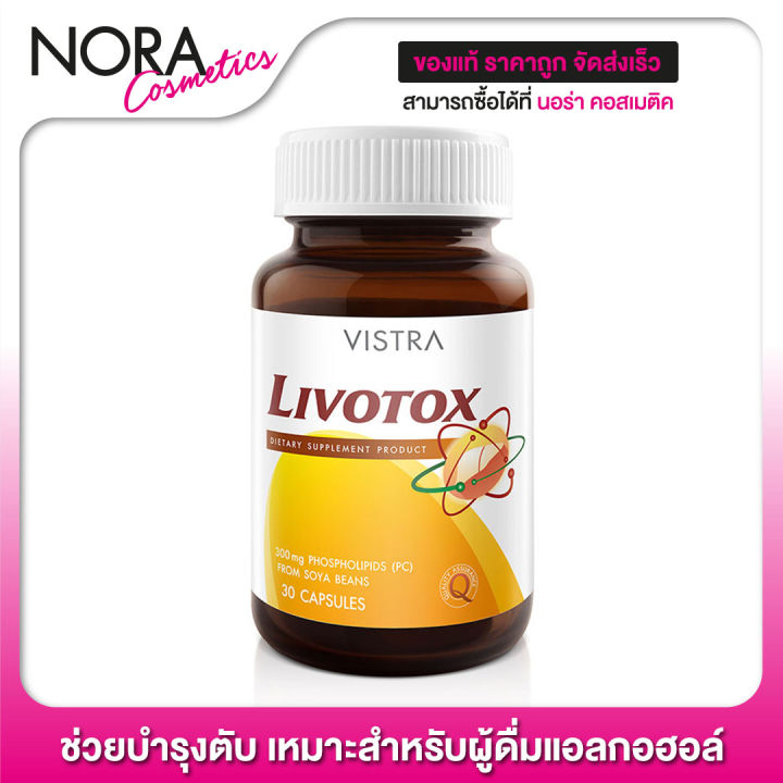 vistra-livotox-วิสทร้า-ลิโวท็อกซ์-30-แคปซูล-ช่วยบำรุงตับ-ลดไขมันเกาะตับ-เหมาะสำหรับผู้ดื่มแอลกอฮอล์