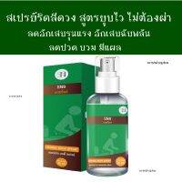 ( ส่งฟรี )ริดสีดวง สเปรย์ริดสีดวง สูตรยุบไวเย็นสบาย