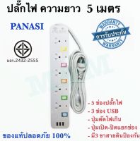 ส่งด่วน!! ปลั๊กไฟ ปลั๊ก มอก. แท้ รางไฟ ((5 ช่อง 3 USB 5 เมตร)) สายไฟ 2300w PANASI รุ่น PN-1095U มีมาตราฐานไทยรองรับส่งด่วน พร้อมส่ง