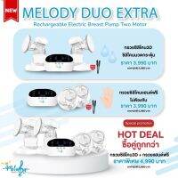 Melody Duo Extra เครื่องปั๊มนม 2 มอเตอร์ กรวยซิลิโคน3D