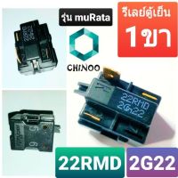 รีเลย์ตู้เย็น 1 ขา 22RMD 2G22  โอเว่อโหลด ตู้เย็น ตู้เเช่