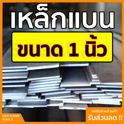 เหล็กแบน แฟลตบาร์ ขนาด 1 นิ้ว ความหนา 2.5 - 12 มิล ความยาวตั้งแต่ 30 - 100 ซม.