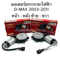 GMS มอเตอร์ยกกระจกไฟฟ้า D-max ดีแม็ก 2003-2011 หน้า หลัง ซ้าย ขวา (กดที่ตัวเลือกนะคะ)