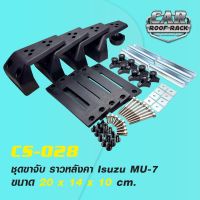 ( Promotion ) สุดคุ้ม CS-028 ชุดขาจับ ราวหลังคา Isuzu MU-7 ราคาถูก แร็ ค หลังคา รถ เก๋ง แร็ ค หลังคา รถ กระบะ rack หลังคา รถ แร็ ค ติด หลังคา รถ เก๋ง