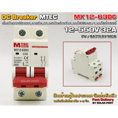 ( สุดคุ้ม+++ ) เบรกเกอร์ดีซี DC breaker MTEC 12-550V 32A สำหรับระบบไฟ DC และ ระบบโซล่าเซลล์ ราคาถูก เบรก เกอร์ กัน ดูด เบรก เกอร์ ไฟ บ้าน เบรก เกอร์ 3 เฟส เซฟตี้ เบรก เกอร์