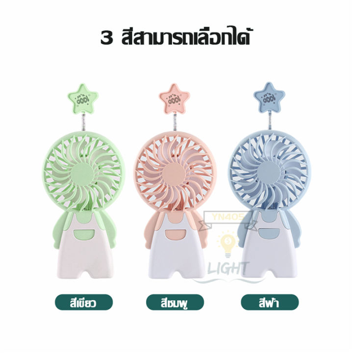 พร้อมส่งพัดลมรุ่นใหม่ล่าสุด-ลายน่ารัก-มีไฟเปลี่ยนสี-พัดลมมือถือ-พัดลมพกพา-มีแบตในตัวสีสันหลากหลาย-เลือกสีได้