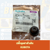 ปลั๊กอุดฝาตัวเดินคูโบต้าKX91-3(RC411-72630)**แท้ศูนย์100%