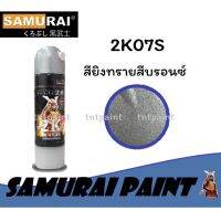 SAK สีสเปรย์ ซามูไร Samurai 2K สียิงทราย สีบรอนซ์ 2K 2K07S ขนาด 400 ml สีพ่นรถยนต์  Spray