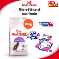 Exp 09/24 Royal Canin Sterilised 10kg โรยัลคานิน แมวโต ทำหมัน ทุกเพศ ถุงขนาด 10กิโลกรัม