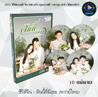 ซีรีส์จีน ฝันนี้ที่มีเธอ (Sweet Dreams) : 10 แผ่นจบ (พากย์ไทย)