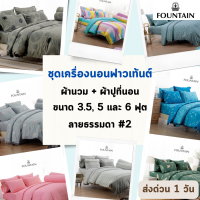 Fountain ครบเซท ผ้านวมและผ้าปูที่นอน ฟาวเทนต์ ขนาด 3.5, 5 หรือ 6 ฟุต ลายธรรมดา #2