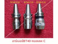 อาร์เบอร์คอเลทC รุ่น BT (Collet C)