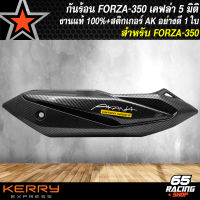 กันร้อน FORZA กันร้อนแต่งเคฟล่า 5 มิติ สำหรับ FORZA-350,FORZA350 งานแท้ HONDA +สติกเกอร์ AK อย่างดี เลือกในตัวเลือก