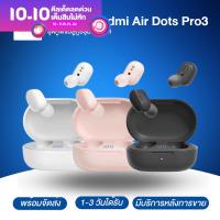 Xiaomi Airdots Pro 3 ของแท้ 100% หูฟังบลูทูธไร้สาย Bluetooth earbuds