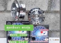 ดุมหน้า+หลัง กลึงเงาสำหรับรถรุ่น  wave100s wave 125r งานเกรดเอ