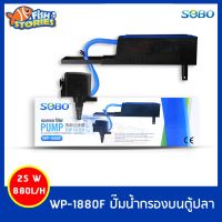 SOBO WP-1880F เครื่องกรองน้ำบนตู้ปลา กรองบน ปั๊มน้ำตู้ปลา pumpน้ำ ปั๊มน้ำกรองบน wp1880f ปั๊มน้ำพร้อมใช้งาน