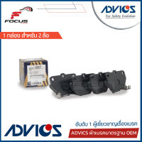 Advics ผ้าดิสเบรกหลัง Toyota Vios Altis ปี03-07 Premium เกรด กล่องน้ำเงิน / ผ้าเบรก ผ้าเบรค Altis Vios / A2N007 / 04466-32050