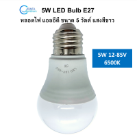 หลอดไฟ LED 5W 12-85V LED bulb E27 Lamp แสงสีขาว แรงดันใช้งาน 12-85V (AC,DC) ขั้วหลอด รุ่น E27 หลอดไฟประหยัดพลังงานกินกระแสต่ำ ส่องสว่างในย่ามค่ำคืน