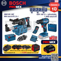 Bosch Promix GBH 18V-26F+GDE18V-16FC สว่านโรตารี่ไร้สาย 18V.+สว่านไร้สาย GSR 185-LI+แบตProCore 18V 12.0Ah