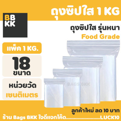 ถุงซิป (1กิโล) และ (แบ่งขาย50ใบ) ซิป ล็อค แน่น ถุงพลาสติก รุ่นหนา  Food Grade  ถุงซิปใส่ยา ถุง ซิป ถุง ซิบ