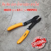 คีม ตัด ปอก ย้ำหางปลา สายไฟ INGCO ขนาด 8.5 นิ้ว รุ่น HWSP851 ( Wire Stripper ) คีมย้ำหางปลา คีมปอกสายไฟ