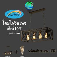 โคมไฟวินเทจ Loft (ลอฟท์) รุ่น ML-12400 ยี่ห้อ STARLIGHT  มาพร้อมกับหลอดไฟเอดิสัน LED  ขั้วไฟมาตราฐาน