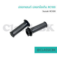 ?แจ่มๆเลย?ปลอกแฮนด์ ปลอกมือเดิม RC100 : คลาสสิคบางกอก