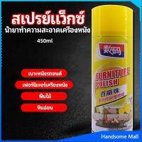 H.S. สเปรย์แว็กซ์ แว็กซ์พื้น แว็กซ์โซฟา ดูแลเฟอร์นิเจอร์ floor waxing