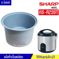 หม้อในSHARP/หม้อในชาร์ป รุ่น KS-R23ST ขนาด 2.2 ลิตร เคลือบเทปล่อนหุงแล้วข้าวไม่ติดหม้อ #หม้อในอะไหล่แท้SHARP #อะไหล่หม้อหุงข้าวแท้SHARP #KSR23ST