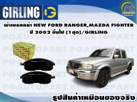 ผ้าเบรคหน้า FORD RANGER,MAZDA FIGHTER ปี 2006-2011 (1ชุด)/GIRLING