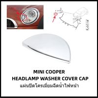 แผ่นปิดโครเมี่ยมฉีดน้ำไฟหน้า (ชุดซ่อม) MINI Cooper Headlamp Washer Cap Cover  [อะไหล่ Part แท้] Gen2 MINI R55/R56/R57/R58/R59/R60/R61