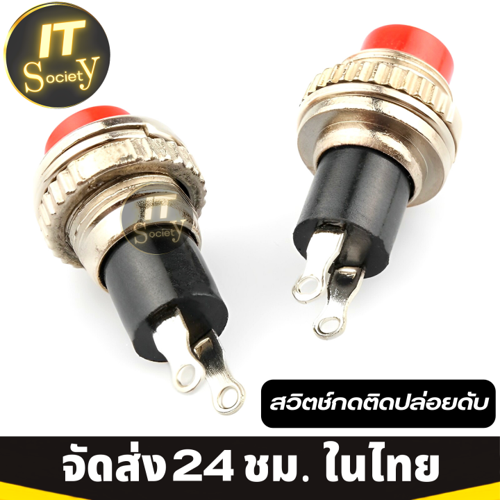 push-button-switch-สวิตช์กดติดปล่อยดับ-สวิตซ์-ปุ่ม-กดติด-กดดับ-switchกดติดปล่อยดับ-2ขา-สีแดง-ปุ่มสวิตซ์กดติดปล่อยดับ-1ชิ้น-สวิตซ์ปุ่มกด-ปล่อยดับ