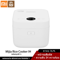 Xiaomi YouPin Official Store Mijia Rice Cooker สมาร์ทหม้อหุงข้าว3L มัลติฟังก์ชั่หม้อหุงไฟฟ้า App อัจฉริยะจองฟังก์ชั่น NFC IH ความร้อนไม่เหนียว