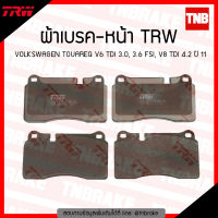 TRW ผ้าเบรคหน้า 1 คู่ VOLKSWAGEN TOUAREQ V6 TDI 3.0, 3.6 FSI, V8 TDI 4.2 ปี 2011