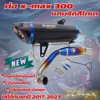 ท่อxmax 300 ท่ออาคา ติดตั้งได้กับรถปี 2017-2023 มีรูเซนเซอร์ แคมรัดสีไทเท สินค้าสวยพร้อมจัดส่ง ฟรี!!จุกลดเสียง เสียงเพราะ